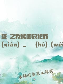 超腦之我能回放犯罪現(xiàn)場