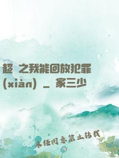 超腦之我能回放犯罪現(xiàn)場