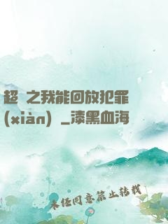 超腦之我能回放犯罪現(xiàn)場
