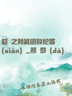 超腦之我能回放犯罪現(xiàn)場