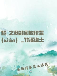 超腦之我能回放犯罪現(xiàn)場