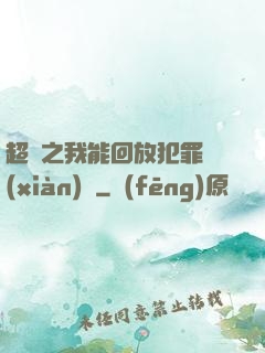 超腦之我能回放犯罪現(xiàn)場