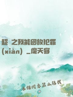 超腦之我能回放犯罪現(xiàn)場