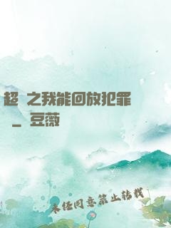 超腦之我能回放犯罪現場