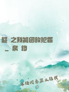 超腦之我能回放犯罪現場