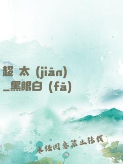 超腦太監(jiān)