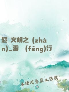 超腦文明之戰(zhàn)