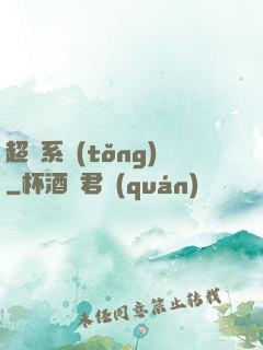 超腦系統(tǒng)