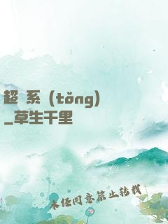 超腦系統(tǒng)