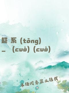 超腦系統(tǒng)