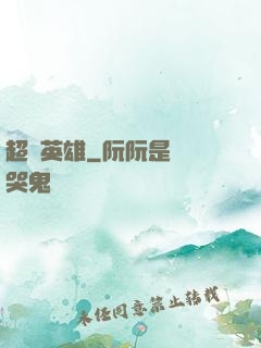 超腦英雄