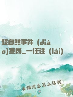 超自然事件調(diào)查局