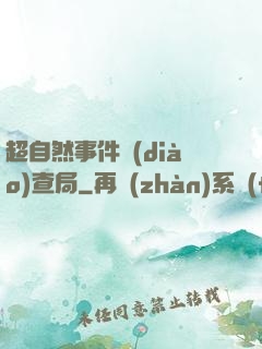 超自然事件調(diào)查局