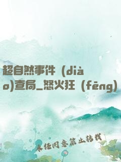 超自然事件調(diào)查局