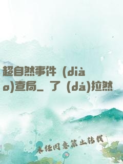 超自然事件調(diào)查局