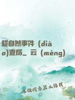 超自然事件調(diào)查局