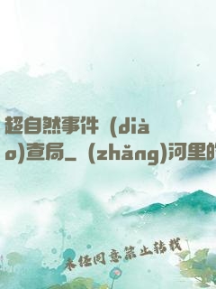 超自然事件調(diào)查局