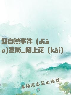 超自然事件調(diào)查局