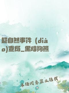 超自然事件調(diào)查局