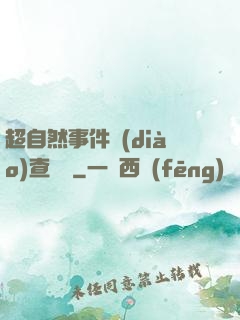 超自然事件調(diào)查筆記