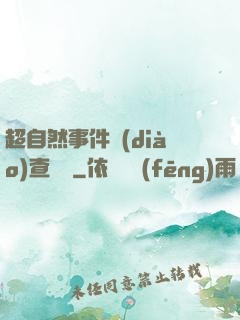 超自然事件調(diào)查筆記