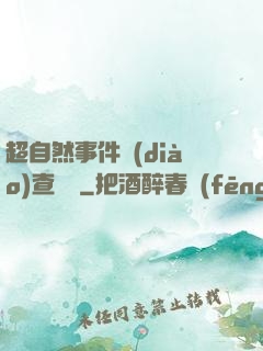 超自然事件調(diào)查筆記