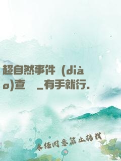 超自然事件調(diào)查筆記