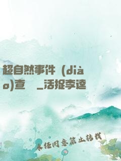 超自然事件調(diào)查筆記