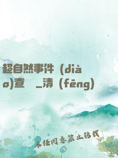 超自然事件調(diào)查筆記