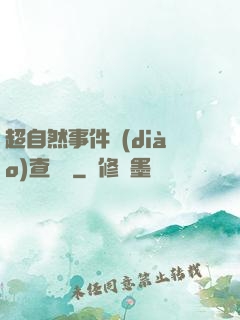 超自然事件調(diào)查筆記