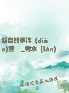 超自然事件調(diào)查筆記