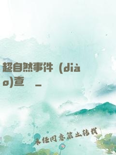 超自然事件調(diào)查筆記