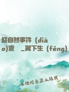 超自然事件調(diào)查筆記