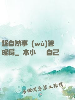 超自然事務(wù)管理局