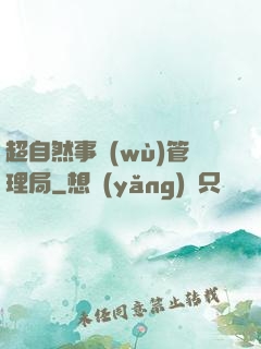 超自然事務(wù)管理局