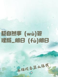 超自然事務(wù)管理局