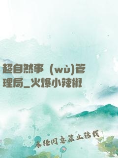 超自然事務(wù)管理局
