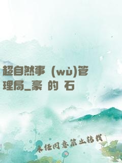 超自然事務(wù)管理局