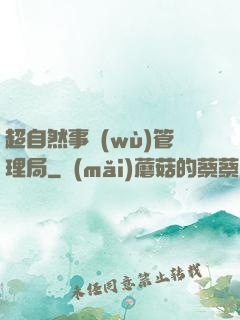 超自然事務(wù)管理局