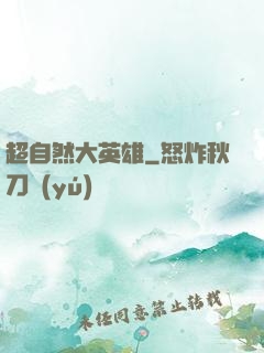 超自然大英雄