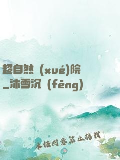 超自然學(xué)院