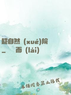 超自然學(xué)院