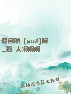 超自然學(xué)院