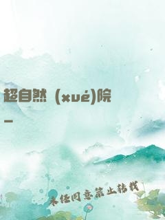 超自然學(xué)院