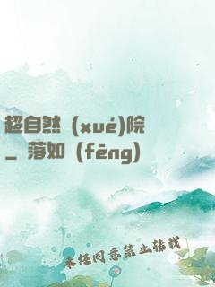 超自然學(xué)院