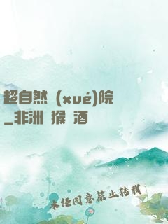 超自然學(xué)院