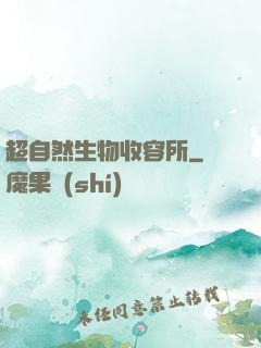 超自然生物收容所