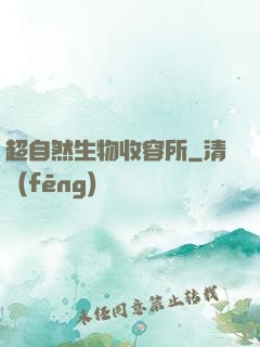 超自然生物收容所