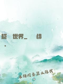 超虛擬世界
