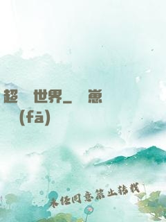 超虛擬世界